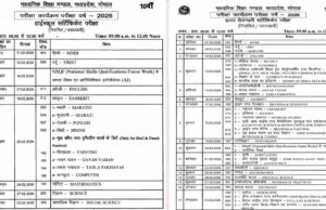 MP में 10वीं-12वीं की परीक्षा का टाइम टेबल जारी, जानें कब से शुरू होंगी परीक्षाएं
