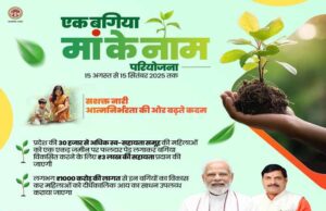 एक बगिया मां के नाम परियोजना, MPSEDC ने किया ऐप का निर्माण