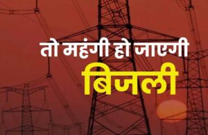 यूपी में बिजली महंगी हो सकती है, UPPCL टैरिफ पर आयोग ने पूरी की अंतिम सुनवाई