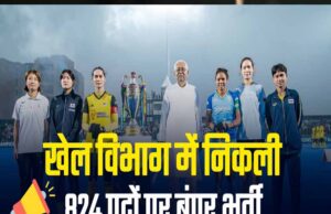 Sports JOB खेल विभाग में आई 824 पदों पर बंपर बहाली! नौकरियों का ‘नया मैदान’ तैयार