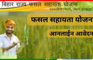 खरीफ की फसल हो गई खराब! राज्य फसल सहायता योजना का उठाएं लाभ