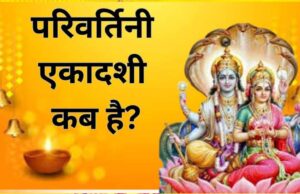 परिवर्तिनी एकादशी 2025: शुभ संयोग में बदलेंगे भगवान विष्णु, जानें तिथि और महत्व