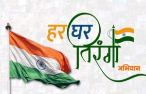 मध्यप्रदेश में चलेगा हर घर तिरंगा, हर घर स्वच्छता : स्वतंत्रता का उत्सव, स्वच्छता के संग” अभियान