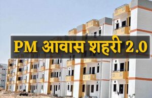PM Awas Yojana 2.0: अब LIG-MIG परिवारों को मिलेगा ₹1.80 लाख का लाभ, जानें पात्रता