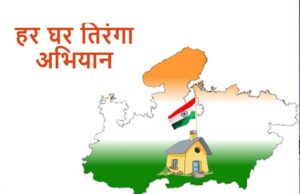 हर घर तिरंगा अभियान 2025 को बनाएं जन-आंदोलन : मुख्यमंत्री डॉ यादव