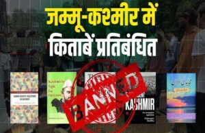 जम्मू-कश्मीर में 25 किताबों पर प्रतिबंध, लेखक और राजनीतिक दलों ने जताया विरोध
