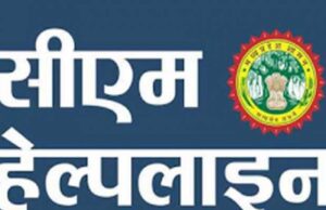 सीएम हेल्पलाइन के हंटर से हायर एजुकेशन के क्षेत्रीय अतिरिक्त संचालक को नोटिस जारी
