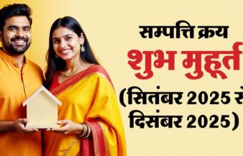 पितृपक्ष के बाद घर या जमीन खरीदने का समय! सितंबर–दिसंबर के शुभ मुहूर्त जानें