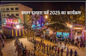 जगदलपुर : दशहरा पर्व में आयोजित सांस्कृतिक कार्यक्रम में हिस्सा लेने के लिए सम्पर्क नंबर जारी