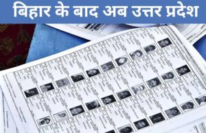 बिहार की तरह यूपी में भी वोटर लिस्ट का विशेष पुनरीक्षण शुरू, MLC पुनरीक्षण 30 सितंबर से