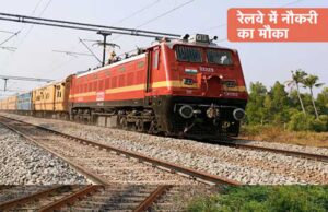 रेलवे में 4900+ पदों पर बंपर भर्ती, उम्र सीमा 24 साल, जानिए योग्यता, सैलरी और अंतिम तारीख