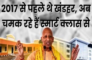 बुनियादी सुविधाओं से स्मार्ट क्लास तक यूपी बना शिक्षा के कायाकल्प का साक्षी