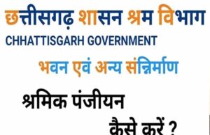 महासमुंद : श्रमिकों के पंजीयन और योजनाओं के लाभ के लिए मोबाइल कैंप का आयोजन 5 सितम्बर से