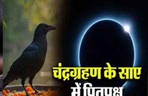 पितृपक्ष के पहले दिन साल का अंतिम चंद्र ग्रहण, जानें किन राशियों पर शुभ असर