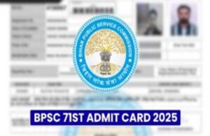 BPSC 71st Prelims Admit Card 2025 आज जारी, यहां से करें डाउनलोड