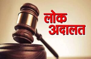 नेशनल लोक अदालत: बिजली चोरी व अनियमितता मामलों में होगा समझौता, उपभोक्ताओं को बड़ी राहत