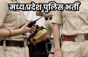 मध्य प्रदेश पुलिस में बंपर भर्ती! सात साल बाद नई शुरुआत, अगले हफ्ते अधिसूचना जारी