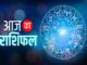 3 सितम्बर 2025 राशिफल: इन 5 राशियों पर बरसेगी किस्मत, मिलेगा धन लाभ और तरक्की के मौके