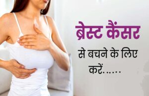 ब्रेस्ट कैंसर से डरें नहीं, समय पर जांच और सावधानी से बचाव संभव