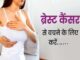 ब्रेस्ट कैंसर से डरें नहीं, समय पर जांच और सावधानी से बचाव संभव