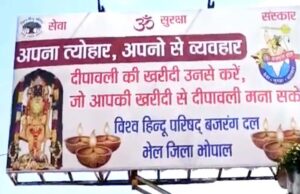 दीपावली से पहले भोपाल में VHP के होर्डिंग्स से मचा बवाल, ‘अपनों से व्यवहार’ नारे पर सियासत गरमाई