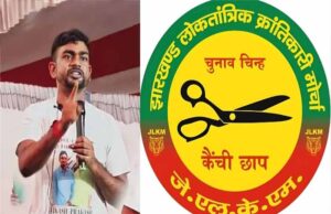 घाटशिला उपचुनाव: JLKM ने घोषित किया अपना उम्मीदवार, अब मुकाबला तीनतरफा
