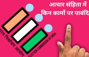 आचार संहिता लगते ही बदल जाती हैं डीएम-एसपी की ताकतें, जानिए उन्हें मिलती है कौन सी खास पावर