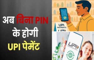 चेहरा दिखाते ही UPI पेमेंट: PIN की जरूरत खत्म — जानें कैसे काम करेगा