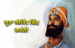 मुख्यमंत्री डॉ. यादव ने गुरु गोविंद सिंह के ज्योति दिवस पर किया नमन