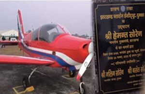 सीएम हेमंत सोरेन ने दुमका में झारखंड फ्लाइंग इंस्टीट्यूट का किया शुभारंभ