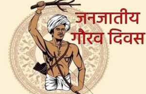 जनजातीय समुदाय की सांस्कृतिक विरासत और स्वभिमान का उत्सव