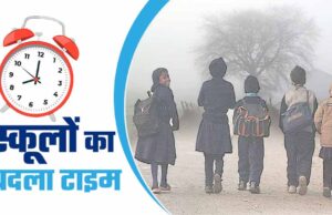छत्तीसगढ़: सर्दी के मद्देनज़र जिले में स्कूलों की समय-सारणी बदली, कलेक्टर का नया आदेश जारी