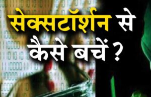 सावधान! मध्य प्रदेश में बढ़ रहे ‘सेक्सटॉर्शन’ मामले, अश्लील वीडियो वायरल करने की धमकी का खतरा