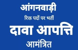 कोरिया : आंगनबाड़ी सहायिका के लिए दावा आपत्ति 12 नवम्बर तक आमंत्रित