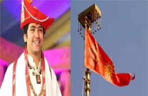 अयोध्या में धर्म ध्वजा फहराने पर बागेश्वर धाम भावुक: मुगलों की छाती पर आज भगवा लहराया