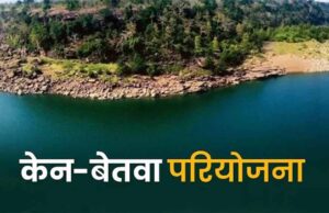 केन-बेतवा लिंक परियोजना से बुन्देलखंड में बहेगी विकास की गंगा : मुख्यमंत्री डॉ. यादव