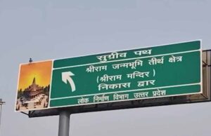 अयोध्या में ध्वजारोहण कार्यक्रम की धूम: राम मंदिर परिसर के निकास मार्ग का नाम हुआ ‘सुग्रीव पथ’