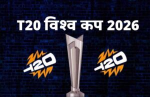 T20 World Cup 2026: इंडिया का ग्रुप तय! देखें कौन-कौन सी टीमें होंगी मुकाबले में