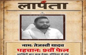 लापता की तलाश! पोस्टर में नाम तेजस्वी यादव, BJP ने नेता प्रतिपक्ष पर कसा तंज