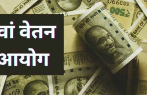 8वां वेतन आयोग 9 दिन में लागू, केंद्रीय कर्मचारियों की सैलरी में कितनी बढ़ोतरी?