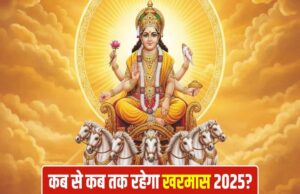 Kharmas 2025: खरमास और शुक्र अस्त के कारण विवाह और मांगलिक कार्यों पर रोक, जानें कब से शुरू होंगे शुभ मुहूर्त