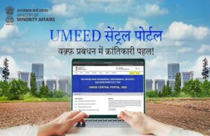 उम्मीद पोर्टल पर यूपी ने रचा इतिहास, ऑनलाइन वक्फ संपत्ति रजिस्ट्रेशन में यूपी सबसे आगे