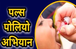 धमतरी : धमतरी जिले में पल्स पोलियो अभियान : 21 दिसम्बर को 0-5 वर्ष के बच्चों को पिलाई जाएगी पोलियो की दवा