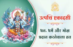अगले साल 24 नहीं, 26 एकादशी व्रत होंगे, जानें तिथियों की संख्या क्यों बढ़ी