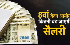 1 जनवरी 2026 से मिलेगा 8वें वेतन आयोग का एरियर? सरकार ने संसद में दिया जवाब