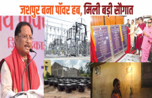 रायपुर : मुख्यमंत्री विष्णुदेव साय के नेतृत्व में जशपुर बना पावर हब