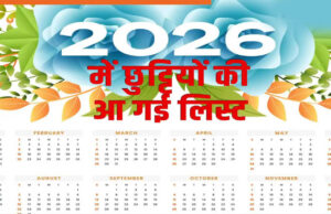 मध्यप्रदेश सरकार का 2026 कैलेंडर फाइनल, 127 दिन बंद रहेंगे दफ्तर—जानिए छुट्टियों की पूरी लिस्ट