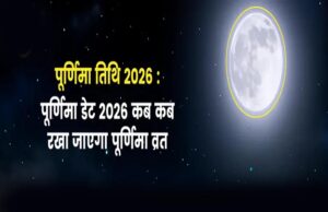 2026 पूर्णिमा कैलेंडर: नए साल की सभी 12 (या 13) पूर्णिमा की तिथियाँ एक ही जगह नोट करें