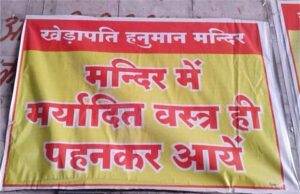 ग्वालियर के प्रसिद्ध मंदिर में ड्रेस कोड लागू: स्कर्ट–मिनी टॉप पहनने वालों का प्रवेश प्रतिबंधित