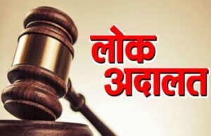13 दिसंबर को लगेगी लोक अदालत: 50 हजार से अधिक बकायेदारों को अधिभार में 100% छूट